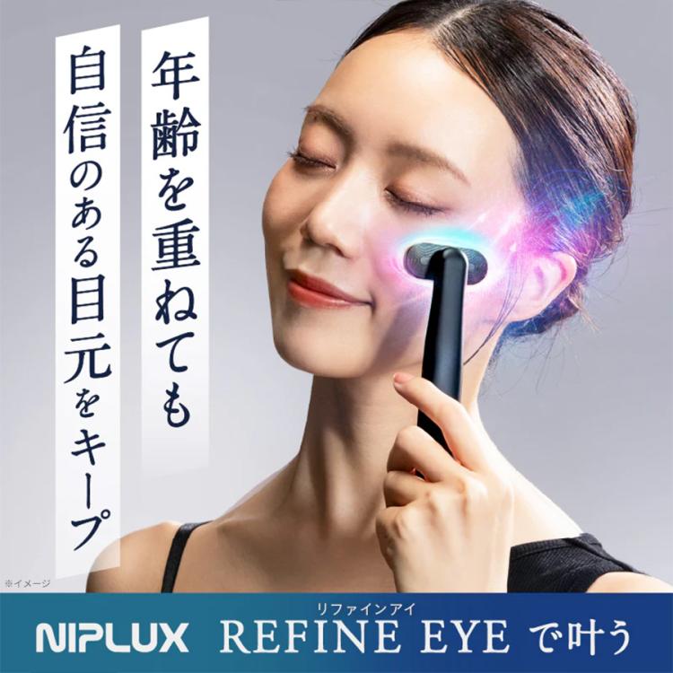 NIPLUX REFINE EYE(ニップラックス リファインアイ)／目元美顔器／EMS