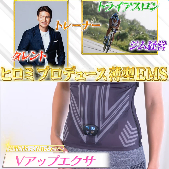 今 お得！】＜ヒロミプロデュース＞ Vアップエクサ／スタイルアップ