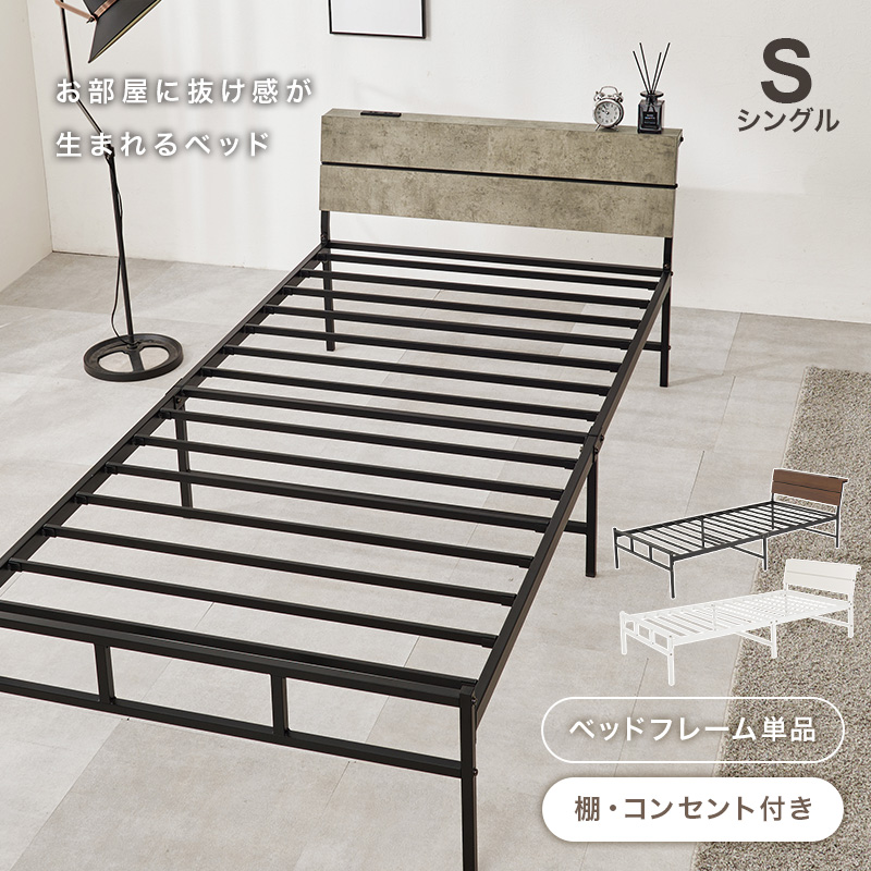 シングルベッド コンセント付き ベッドフレーム単品 KH-3074Sを激安で