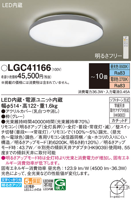 Panasonic（パナソニック） LGC41166 シーリングライト 〜10畳用 法人