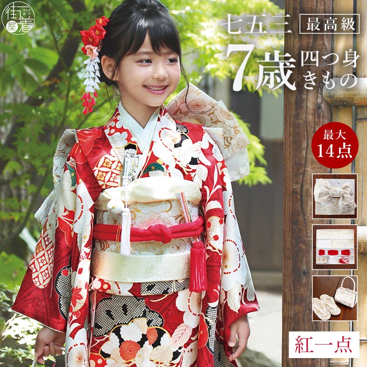 正絹 七五三 7歳 着物セット 女の子 向い鶴に桜と松 赤 SP37 753 販売
