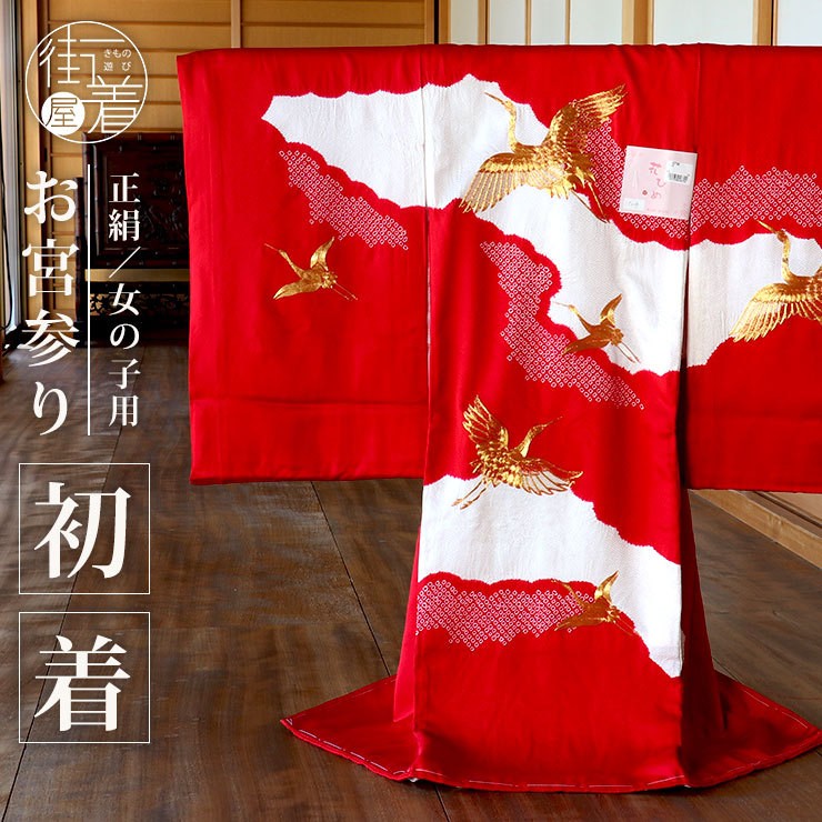 赤ちゃん お宮参り 服 産着 着物 女の子 初着 雲取りに鶴(赤色) 正絹