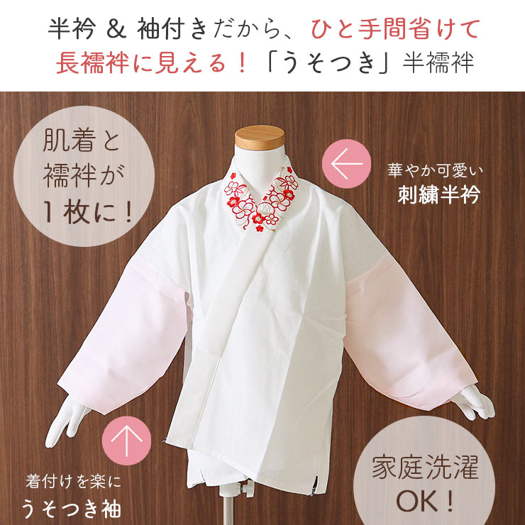 襦袢長襦袢 新商品 こども用 うそつき仕様 刺繍半衿付き 日本製 全2色