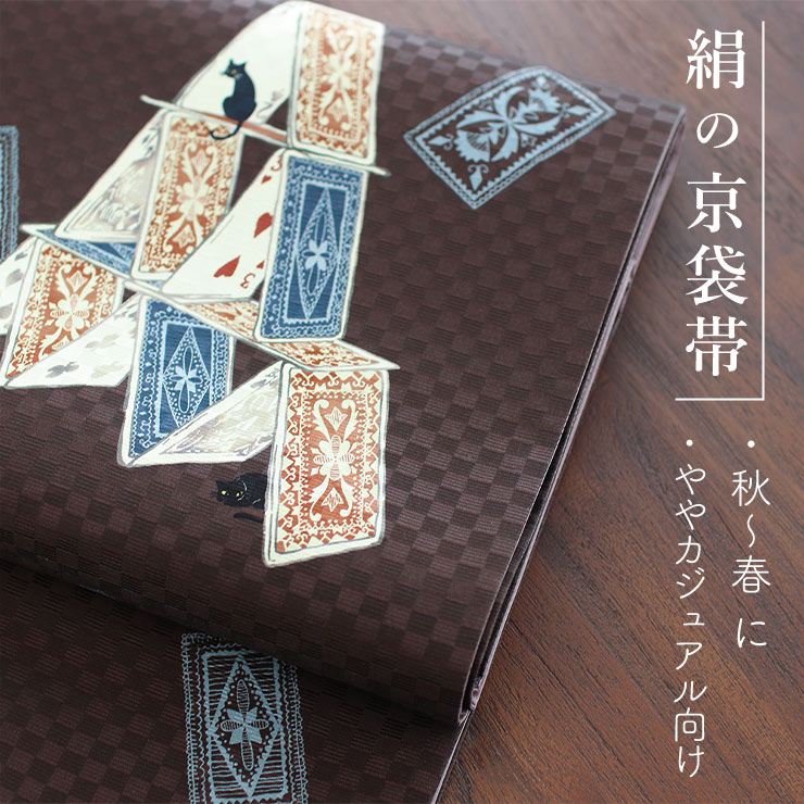 正絹 名古屋帯] 召しませ花 一重太鼓 京袋帯 トランプタワー (ブラウン