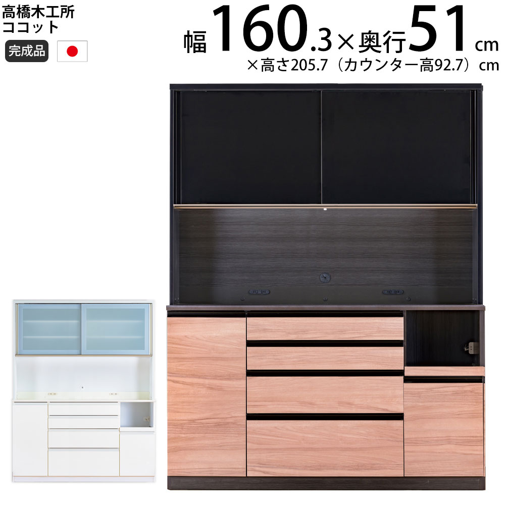 高橋木工所 食器棚 160」の人気商品一覧 | 安い商品を通販サイトから