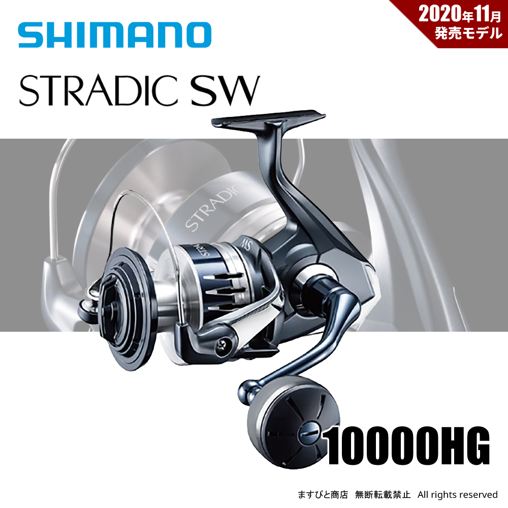 シマノ（SHIMANO） 限定セール 55%OFF 20ストラディックSW 10000HG