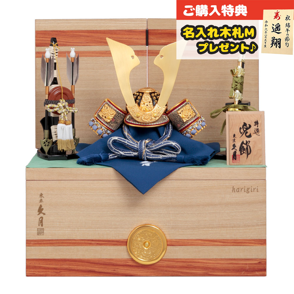 久月 五月人形 兜収納飾り 8号 針桐 兜二引収納飾り 正絹青裾濃縅