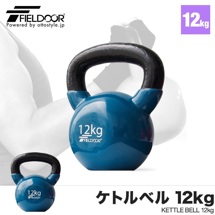 FIELDOOR（フィールドア） 1年保証 ケトルベル 12kg ダンベル ケトル