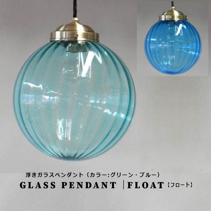 村上工作所 照明 ペンダントライト LED ガラス グリーン ブルー 青 緑