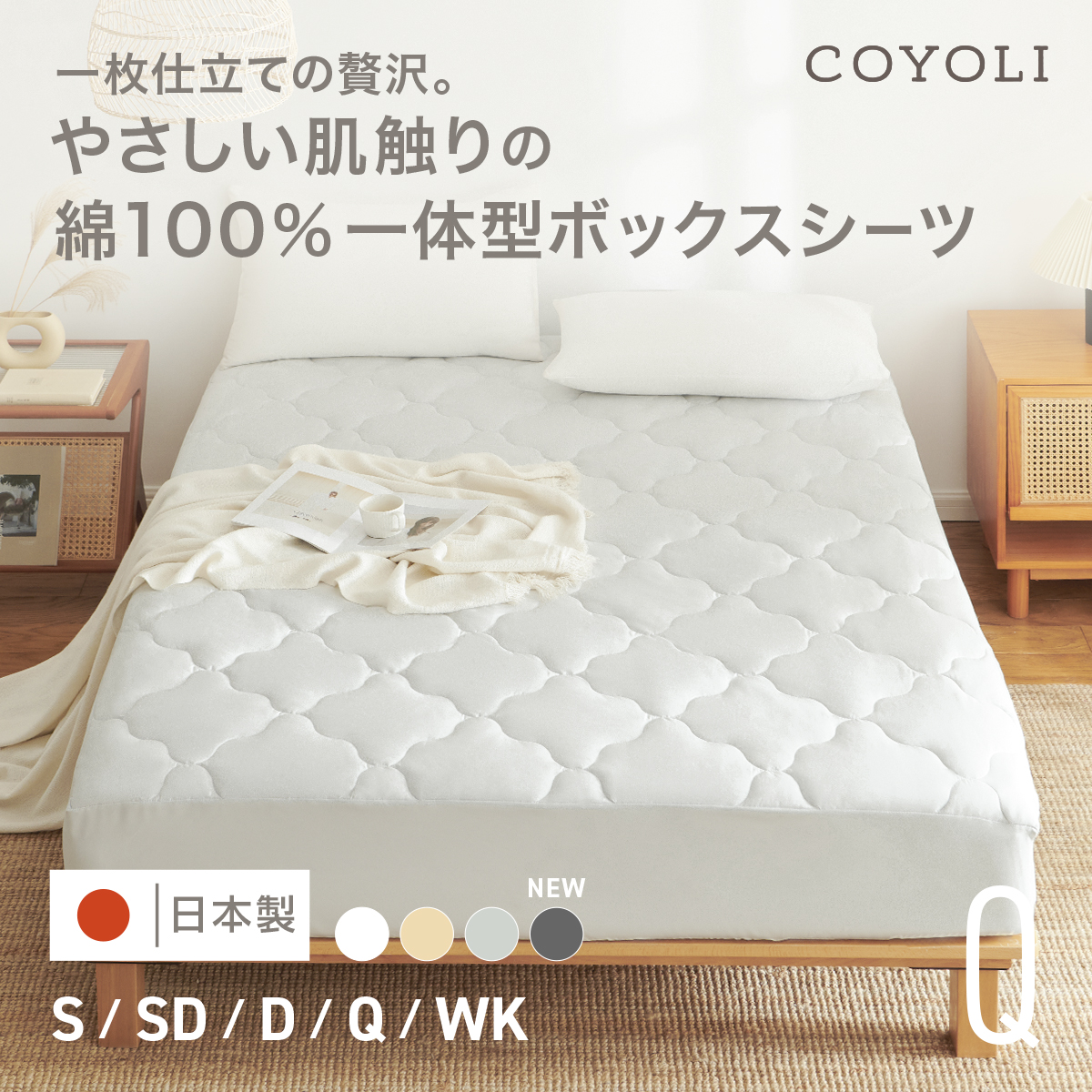 ボックスシーツ 綿100% 一体型ボックスシーツ クイーン 日本製 COYOLI