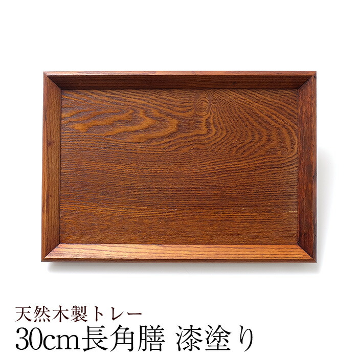 みよし漆器本舗 トレー 木製 お盆 羽反 30cm 長角膳 漆塗り おしゃれ
