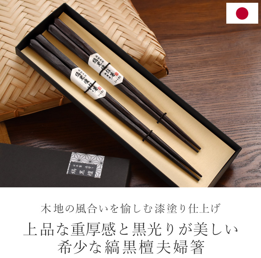 日本製 夫婦箸 縞黒檀 彫刻箸 ギフトセット 二膳 21cm 23cm 漆塗り