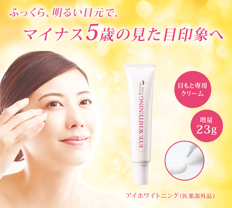 EBiS アイクリーム 目元 ケア 美白クリーム しみ くすみ クマ 目元