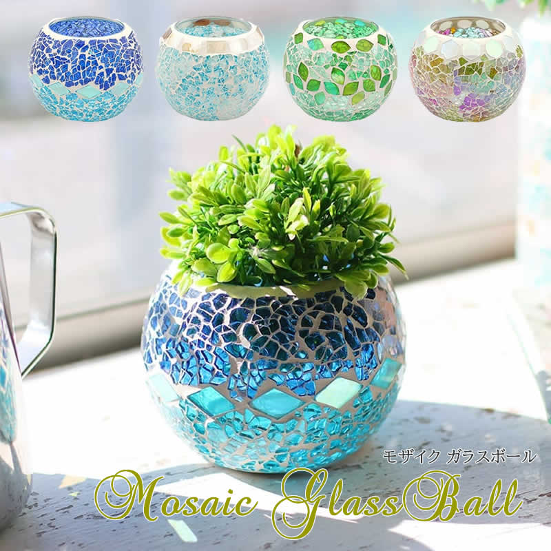 モザイク ガラスボール 小物入れ キャンドルホルダー 花瓶 プランター