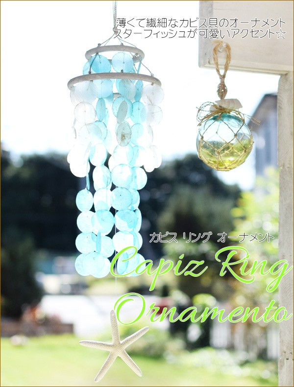 カピスリングオーナメント カピス貝 ヒトデ オーナメント モビール
