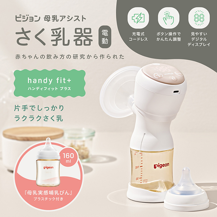 ピジョン 電動 さく乳器 handy fit + ハンディフィットプラス pigeon