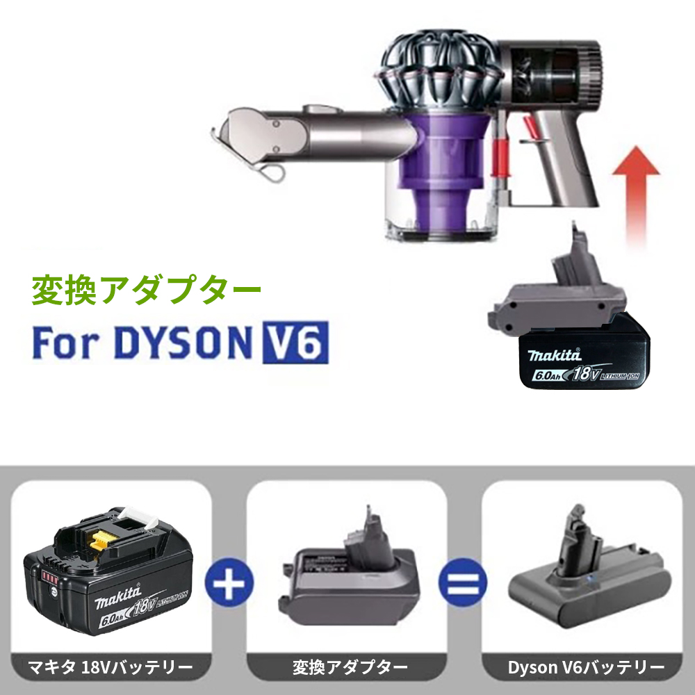 マキタ（makita） Dysonバッテリー変換アダプター ダイソン掃除機で