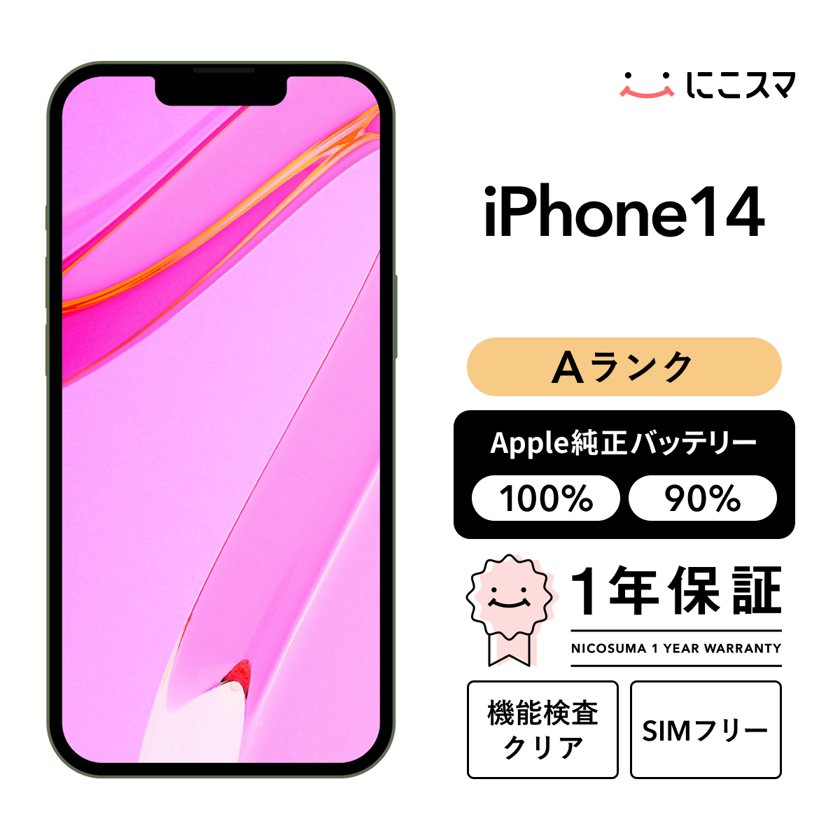 純正バッテリー90-99% iPhone 14 128GB Aランク : 中古スマホと