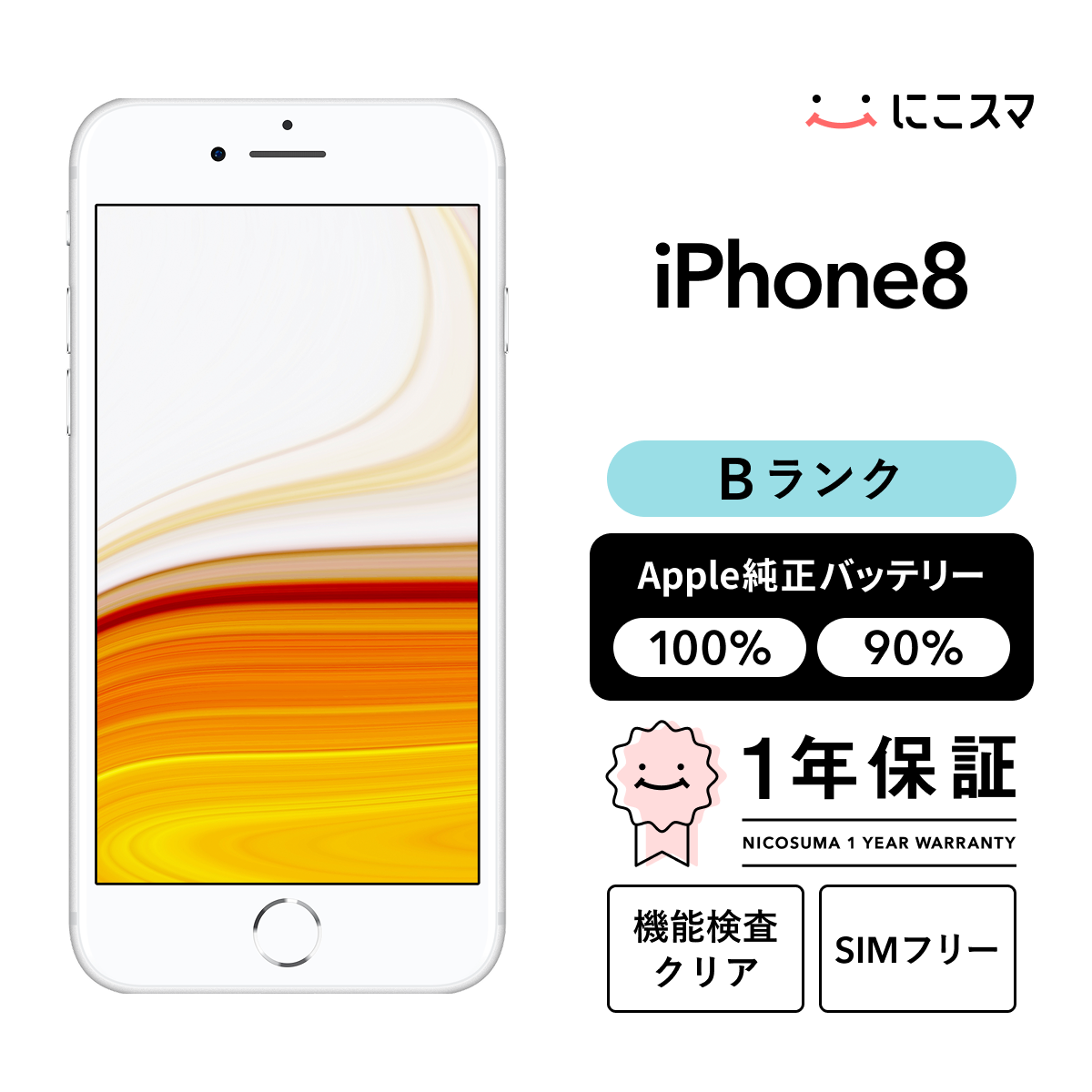 純正バッテリー100% iPhone 8 64GB Bランク : 中古スマホとタブレット