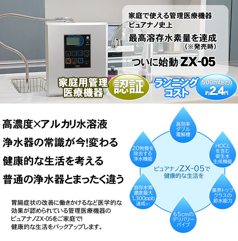 日本製 水素水生成器 ピュアナノZX-05 電解還元水素水 電解還元水