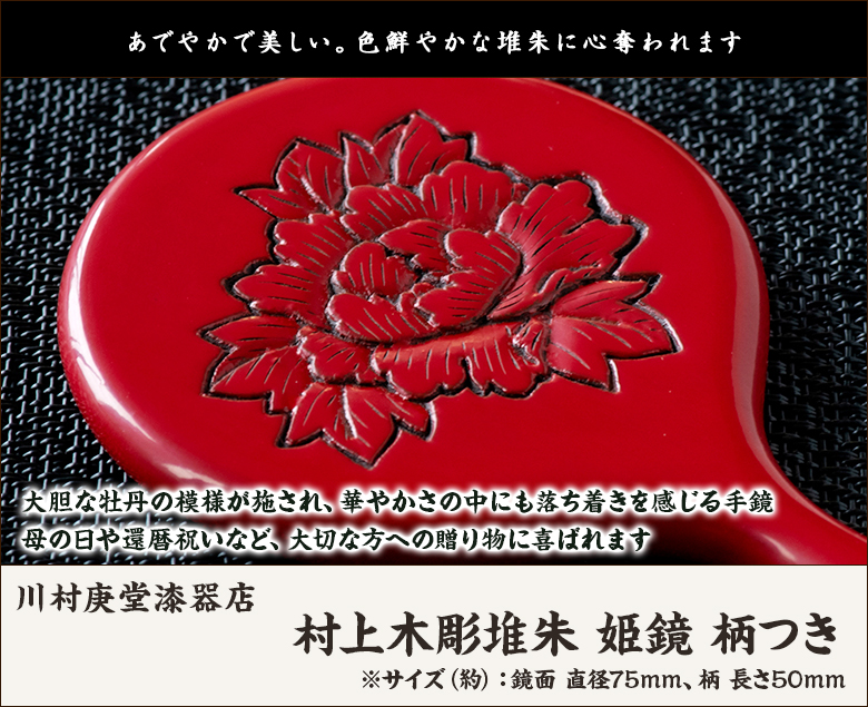 村上木彫堆朱 姫鏡 柄つき/川村庚堂漆器店/送料無料 : 新潟直送計画