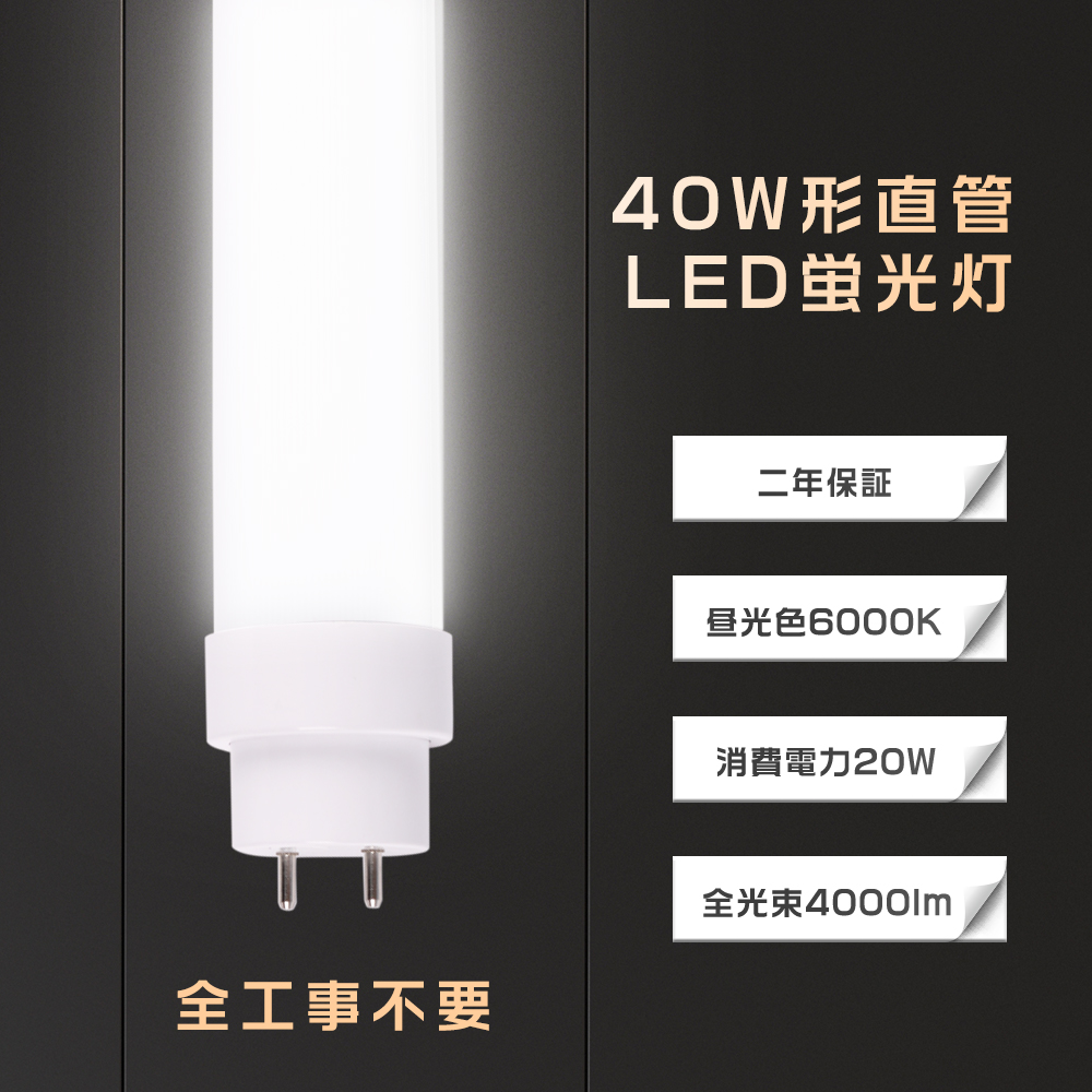全工事不要 LED蛍光灯 40W形 直管 120CM 消費電力20W 昼光色 4000lm