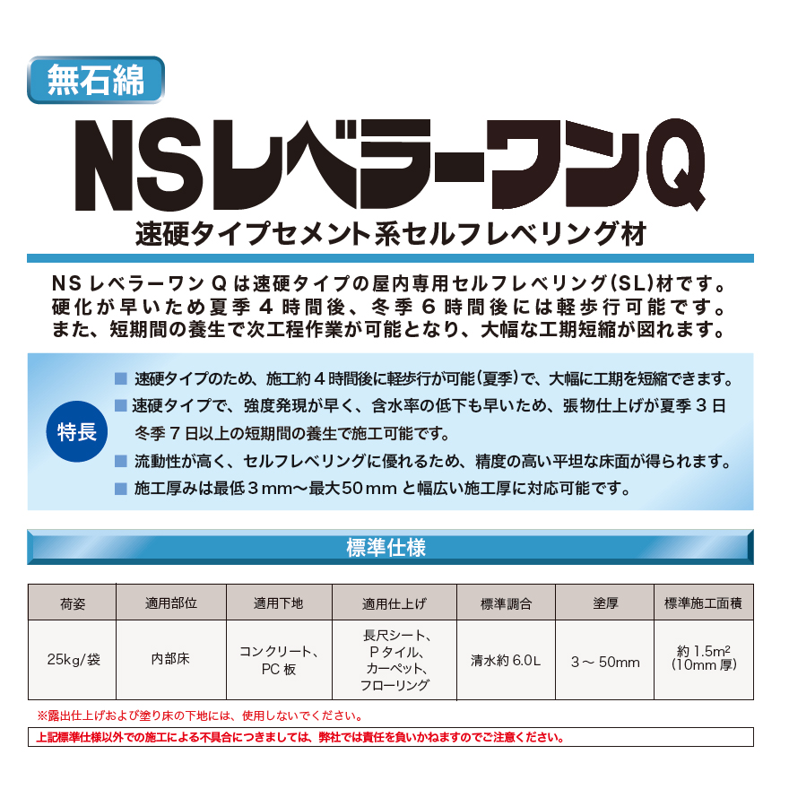 NSレベラーワンQ 25kg／袋 日本化成 セルフレベリング材【2025/6/2発売