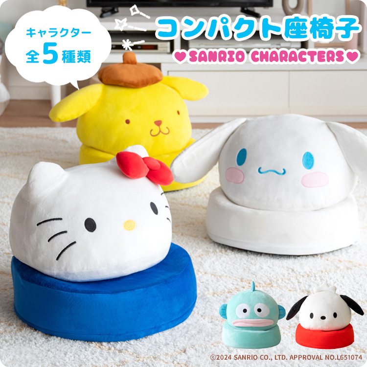 サンリオキャラクターが座椅子になった コンパクト座椅子 小さい 座椅