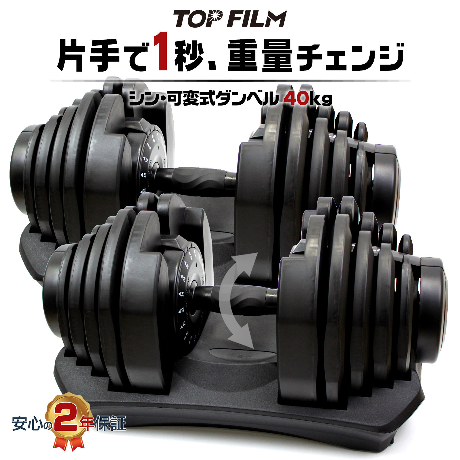 TOP FILM 可変式ダンベル 40kg 2個セット 32kg 36kg ダンベル 可変式 2