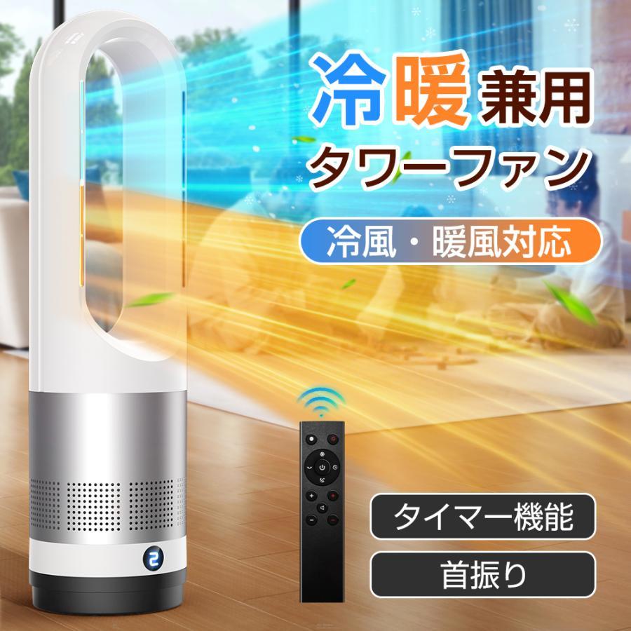 2026冷暖兼用・羽根なし】セラミックヒーター 羽なし タワーファン 温