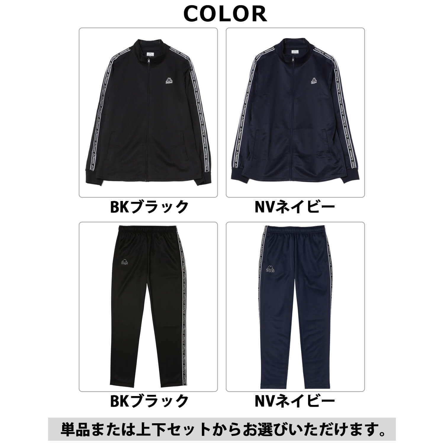 Kappa（カッパ） 単品/上下セットから選べるKappa ジャージ UVカット