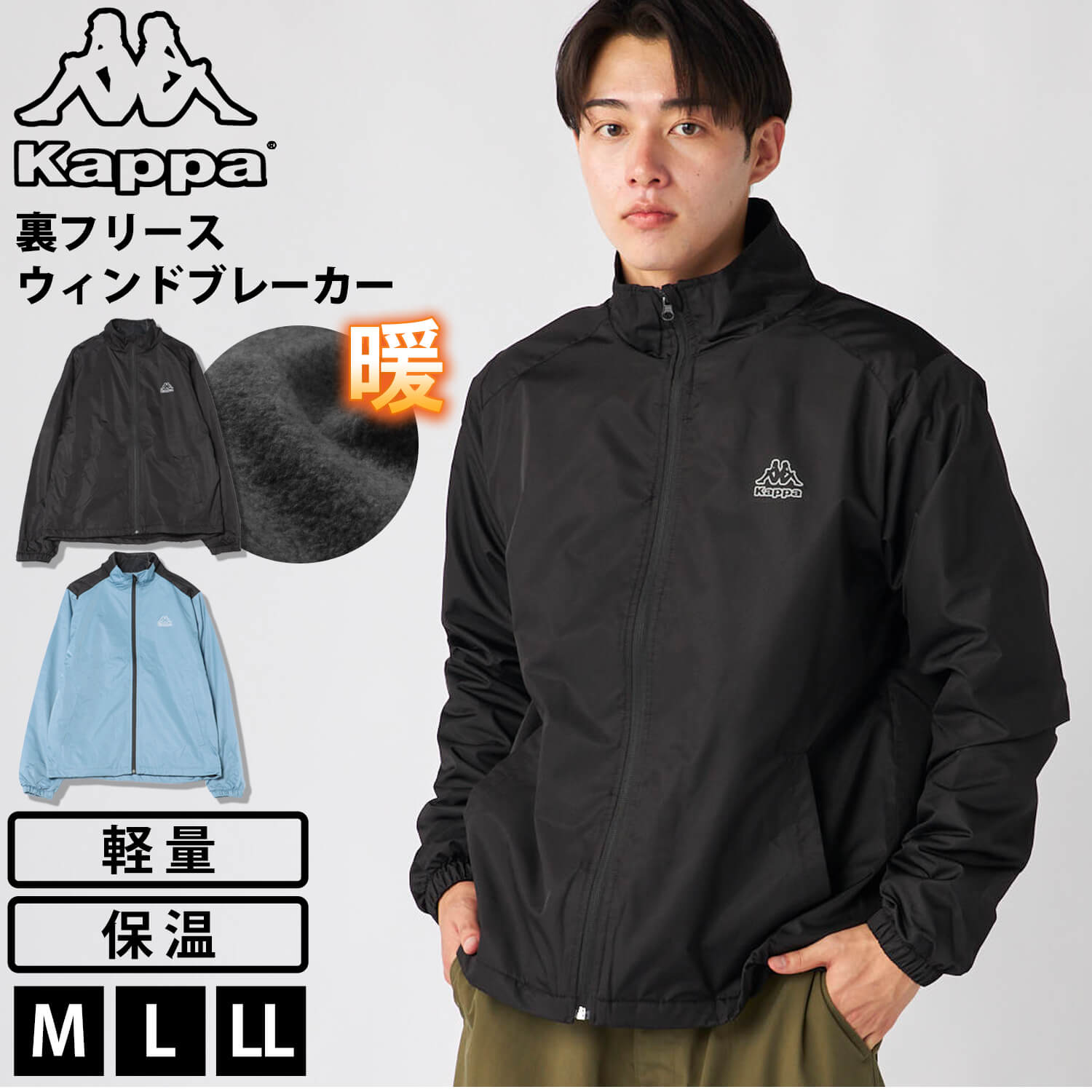 Kappa（カッパ） 特価 ウィンドブレーカー メンズ 裏フリース 防風