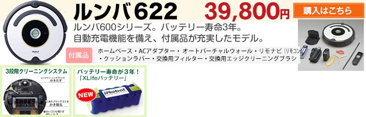 バッテリー3年長寿命】アイロボット iRobot自動掃除機ルンバ622