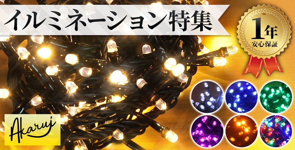 イルミネーションライト 100球 ゴールド イルミ クリスマス オレンジ