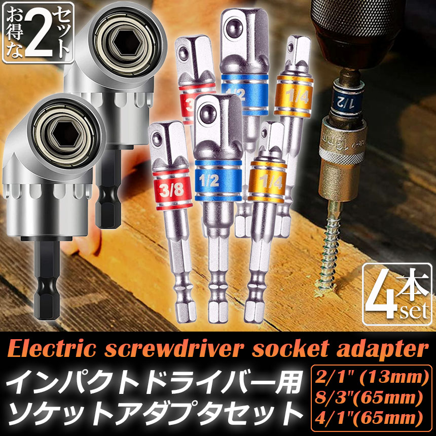 ソケット アダプタ 2セット L型 六角シャンク 1/4 3/8 1/2 ドリル