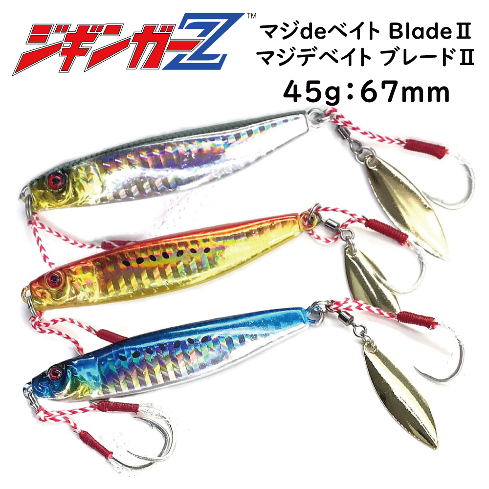 メタルジグ 45g 67mm ジギンガーZ マジdeベイトBLADEII カラー 3色