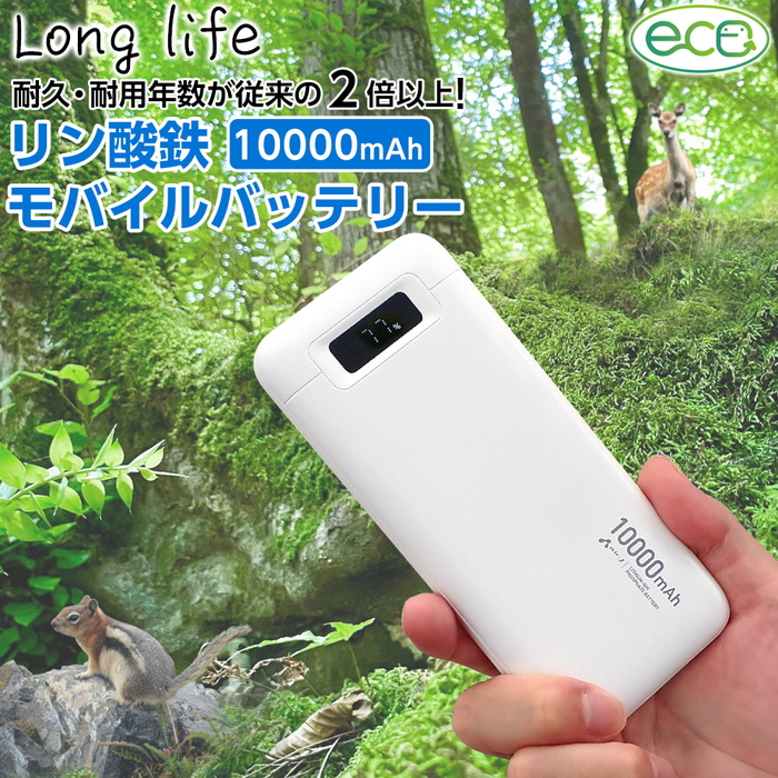 リン酸鉄 モバイルバッテリー 10000mAh ホワイト 緊急充電 災害グッズ