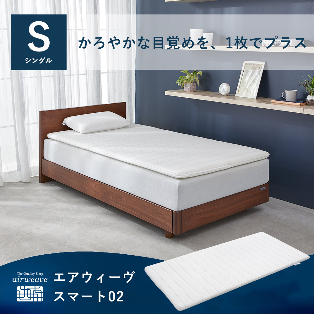 エアウィーヴ（airweave） スマート02 マットレストッパー シングル 高