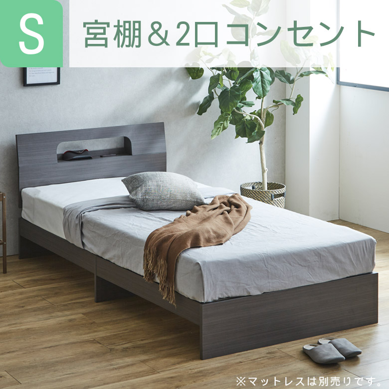 未来商会 シングルベッド 宮付き ベッド シングル フレーム 2口
