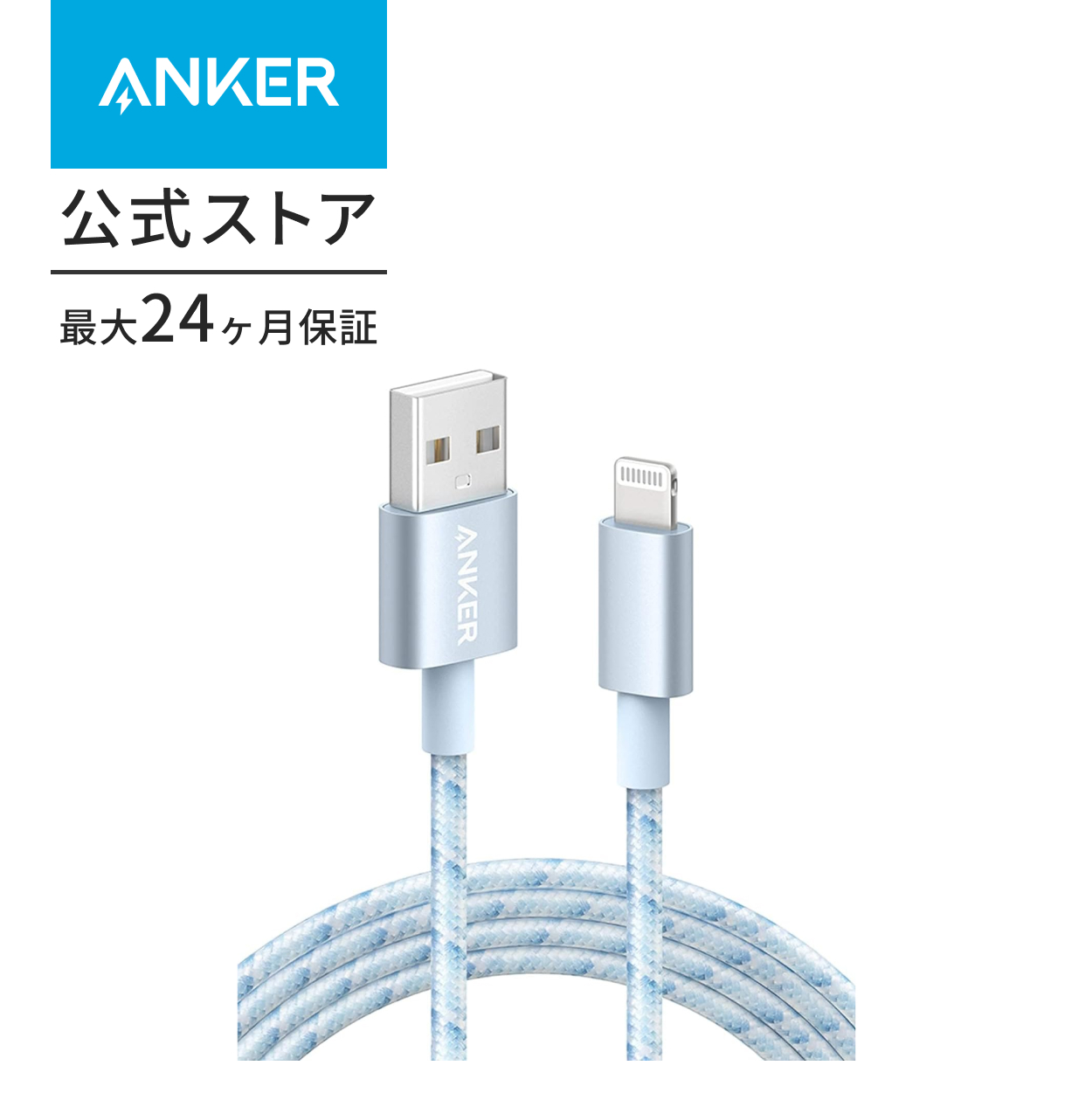 Anker（アンカー） 高耐久ナイロン ライトニングケーブル MFi認証