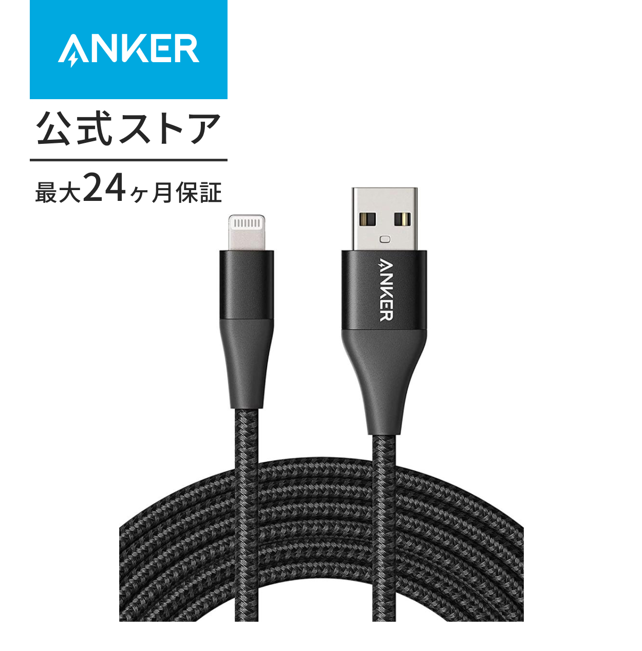 Anker（アンカー） Anker PowerLine+ II ライトニングケーブル MFi認証