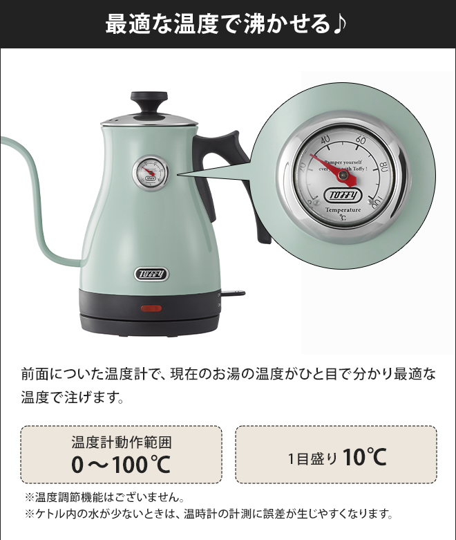 Toffy 電気ケトル 選べる豪華特典 温度計付き電気ケトル トフィー 1l