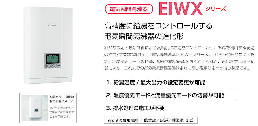 EIWX3150A0 イトミック 小型電気温水器 電気瞬間湯沸器 EIWXシリーズ