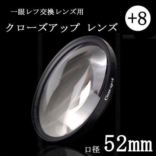 クローズアップフィルター 52mm +8 一眼レフ ミラーレス一眼レフ交換