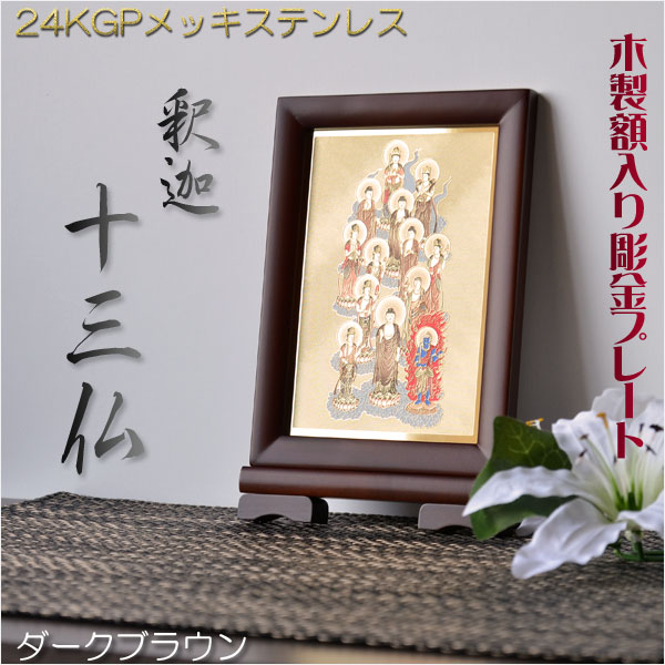 豪華24金メッキ【木製額入り彫金プレート：釈迦十三仏 ダークブラウン