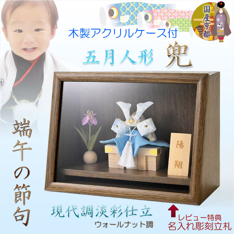 節節句飾り【端午の節句・国産五月人形：陽翔（はると）木製アクリル