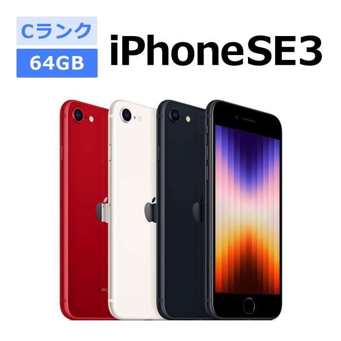 iPhone SE（第3世代） 中古 SE 3 第3世代 64GB SIMフリー 本体 Cランク