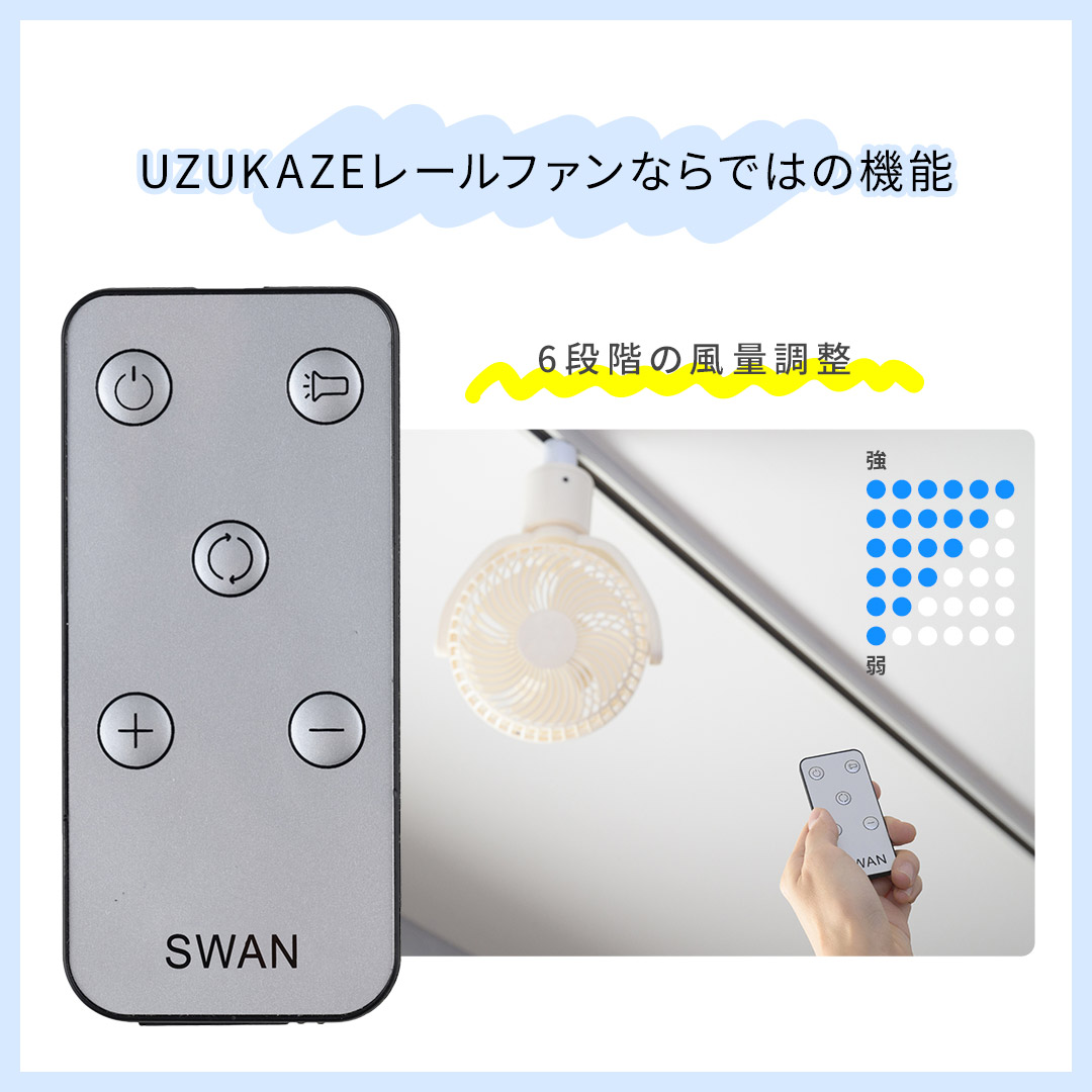 クーポン割 UZUKAZE ダクトレール専用 扇風機 リモコン付き 首振り