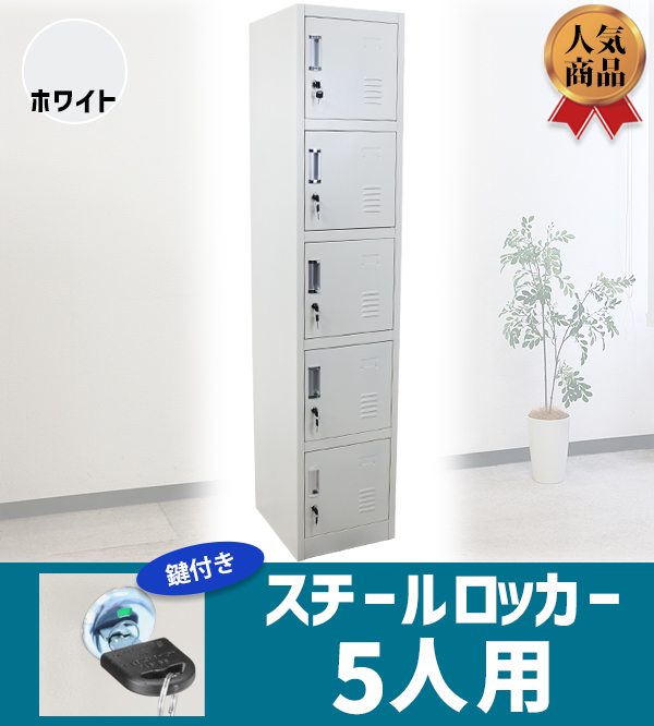 ロッカー おしゃれ スチールロッカー 5人用 ホワイト 鍵付き スリム 1