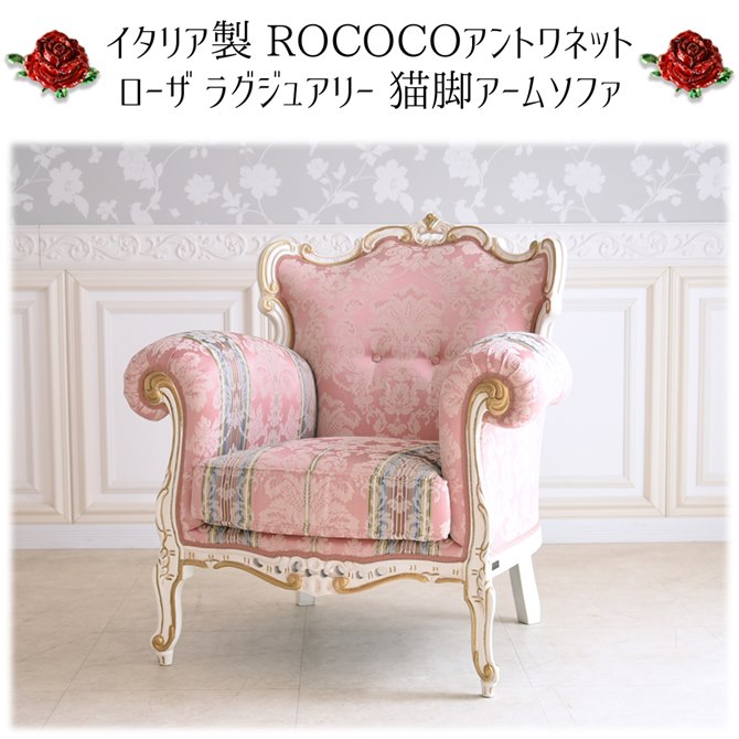 ソファー 1人掛け おしゃれ 木製 アンティーク調 かわいい 布 ロココ調